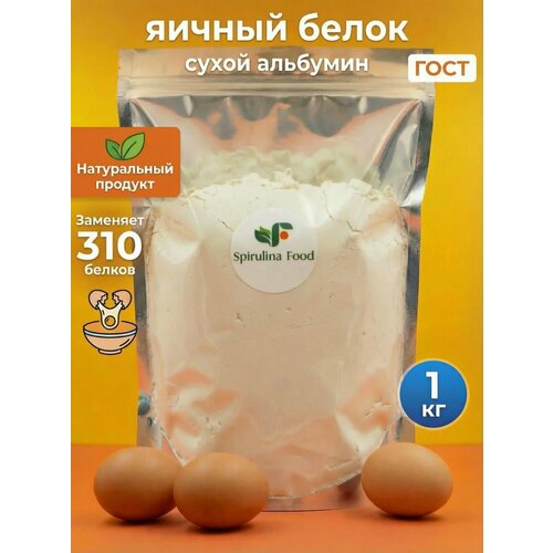 фото Сухой яичный белок 1 кг spirulinafood, альбумин повышенной взбиваемости.