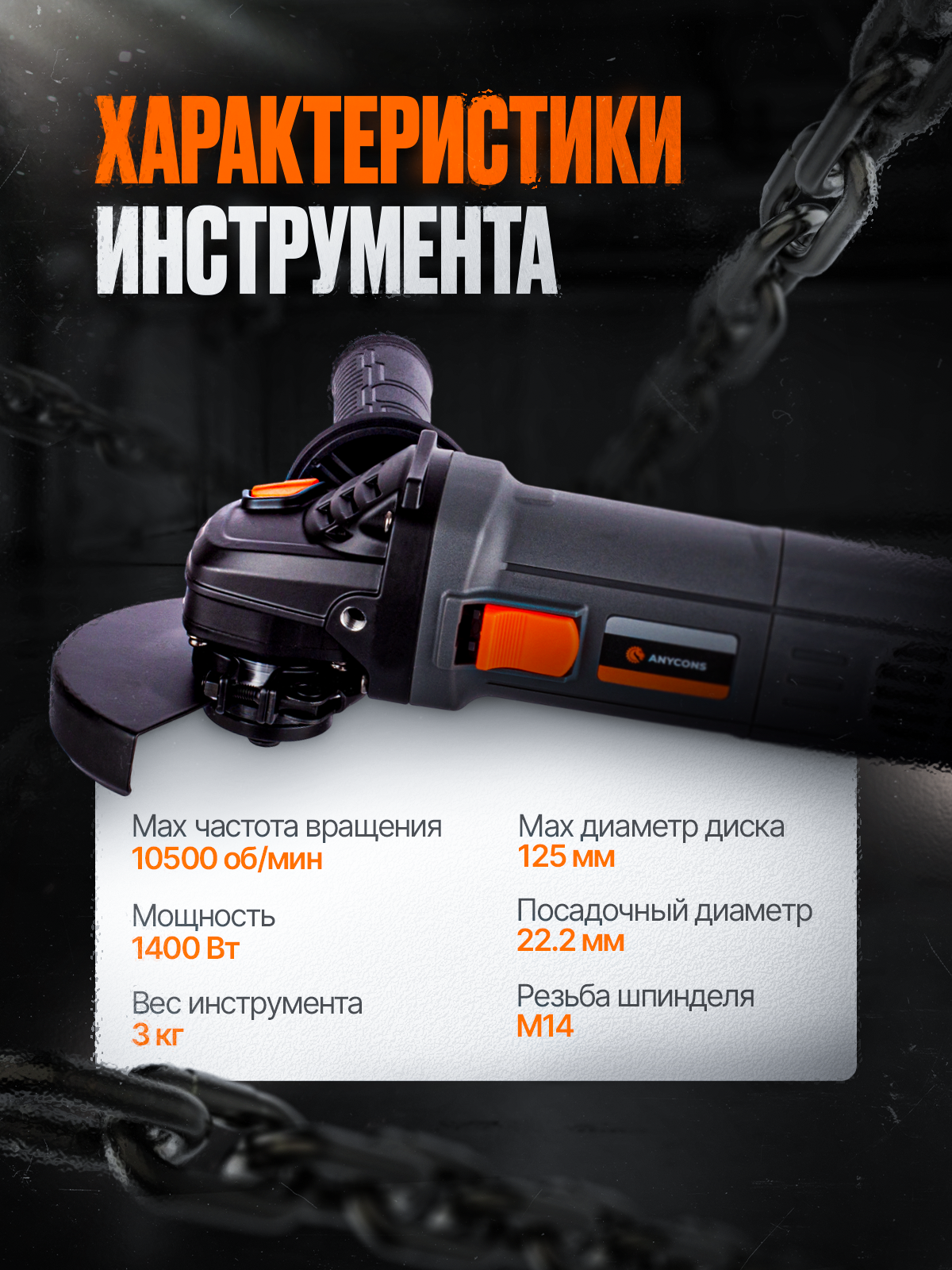 Сетевая УШМ Anycons AC-CAG125, 1400Вт, 10500об/мин, защита от перегрузок, тормоз двигателя — фото 1