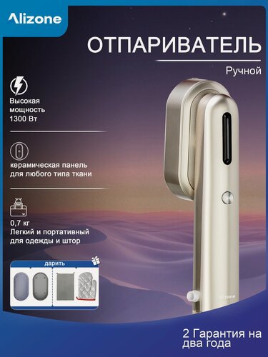 Изображение товара Alizone P1 отпариватель для одежды ручной, керамическая панель, мощный пар, самоочистка, для дома и дороги, шампань