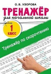 Книга "Тренажёр по скорочтению : 1-й класс"