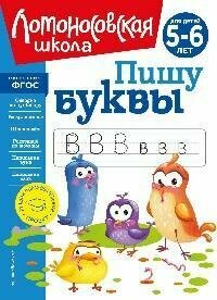 Книга "Пишу буквы : для детей 5-6 лет"