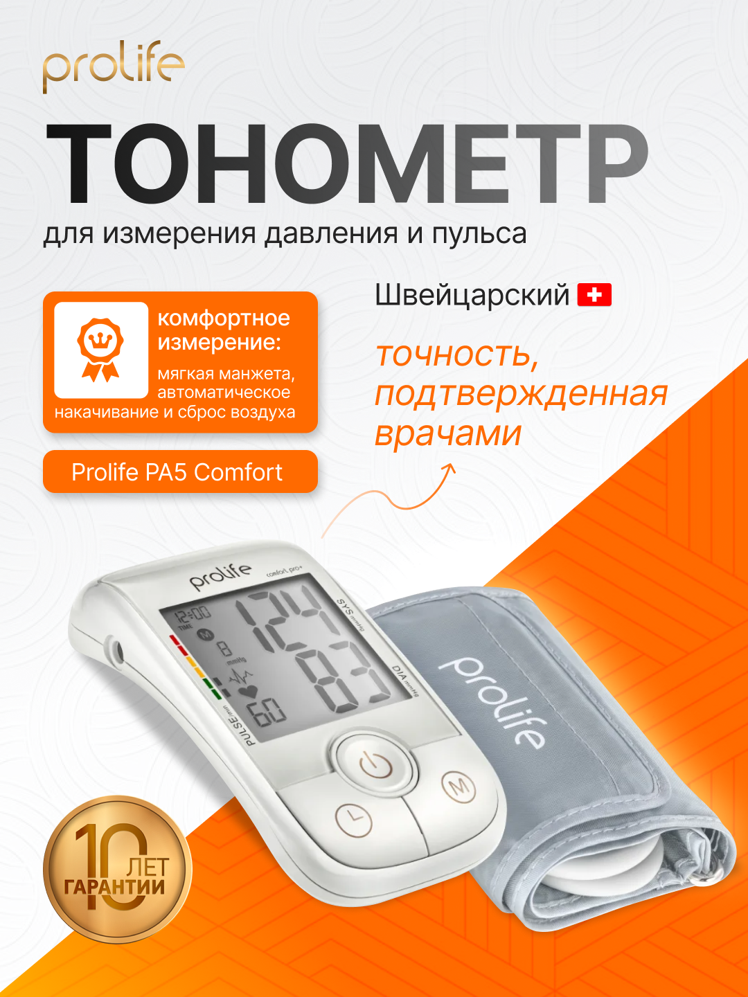 Тонометр для измерения давления, Prolife PA5 Comfort, автоматический плечевой тонометр