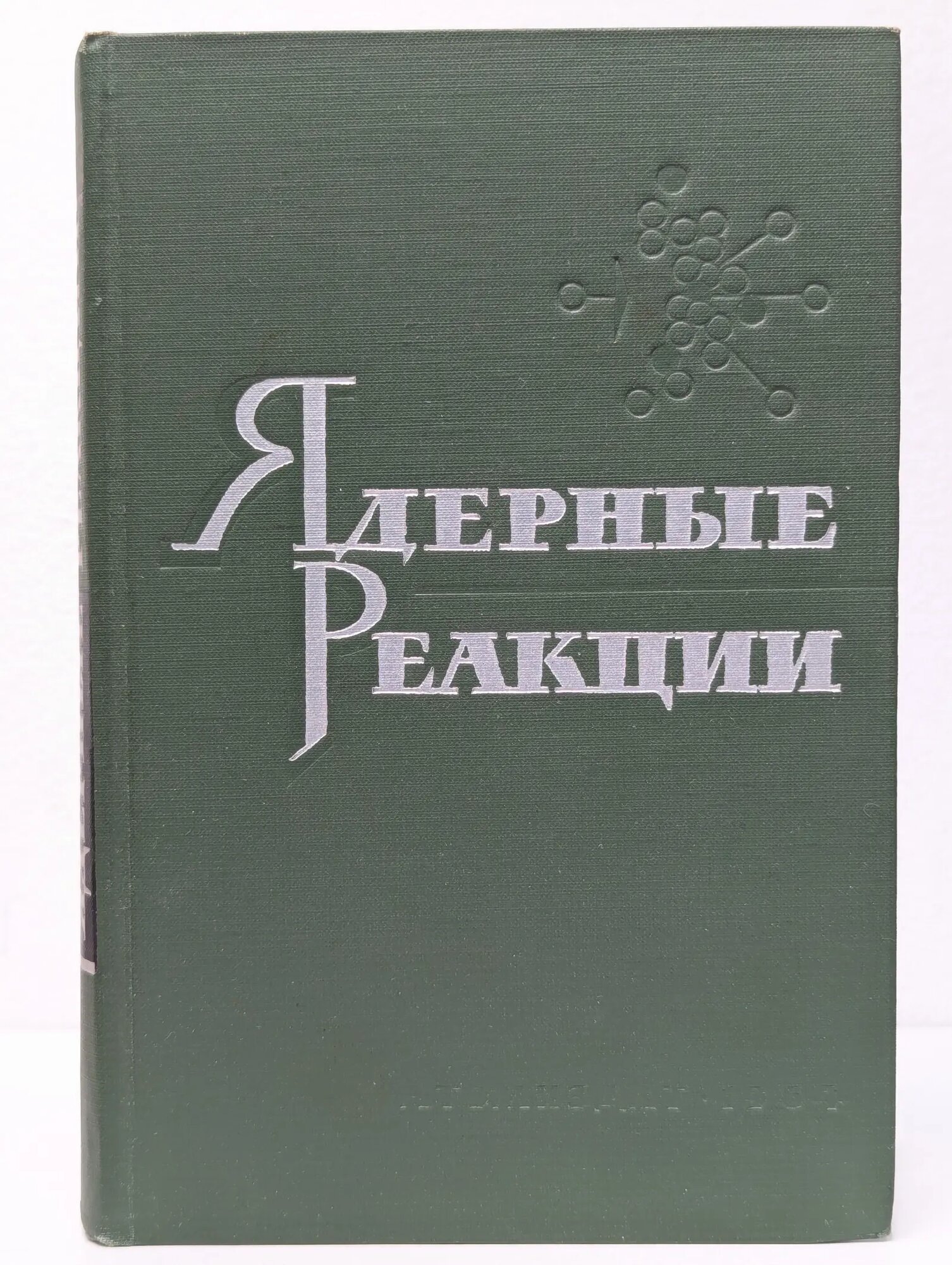 Ядерные реакции. Том 2 Эндт П. М, Смит П. Б, Попов В. С. 1964