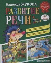 Книга "Развитие речи : в зоопарке"