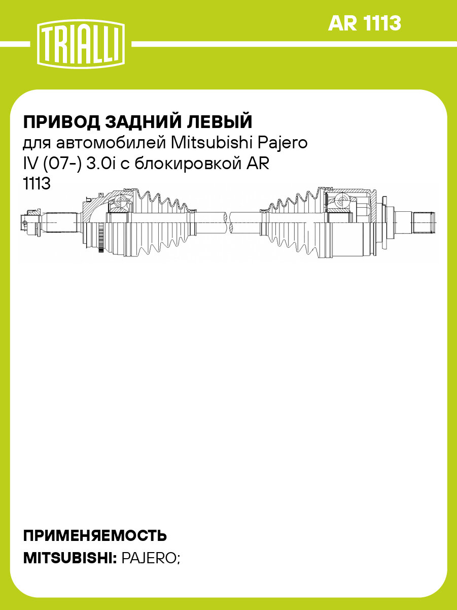 Привод задний левый для автомобилей Mitsubishi Pajero IV (07-) 3.0i с блокировкой AR 1113 TRIALLI