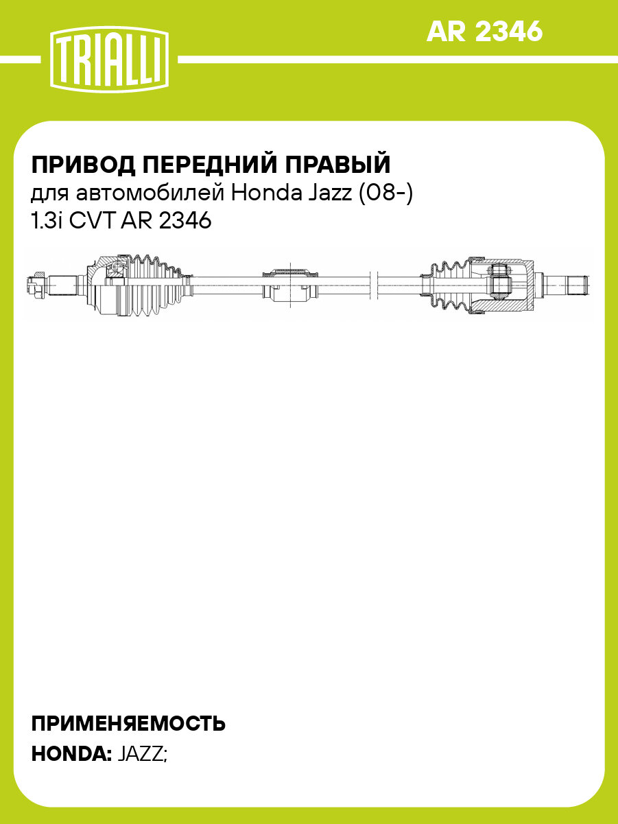 Привод передний правый для автомобилей Honda Jazz (08-) 1.3i CVT AR 2346 TRIALLI