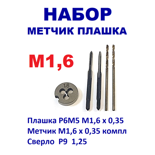 фото Набор плашка метчик м1,6 х 0,35 сверло 1,25 мм. ссср