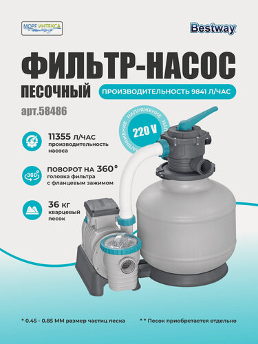 Изображение товара 58486 Песочный фильтр-насос 11355л/ч, резервуар для песка 36кг, фракция 0.45-0.85мм