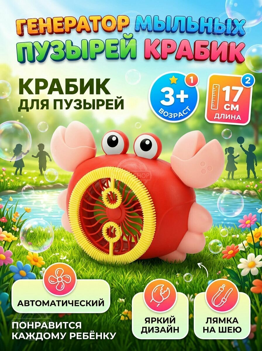 Генератор мыльных пузырей Крабик пистолет детский игрушка для мальчиков и для девочек от 1 года