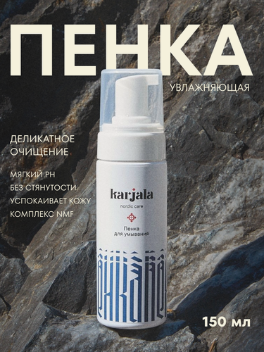 Изображение товара Пенка для умывания лица увлажняющая KARJALA с ламинарией и аминокислотами, 150 мл.