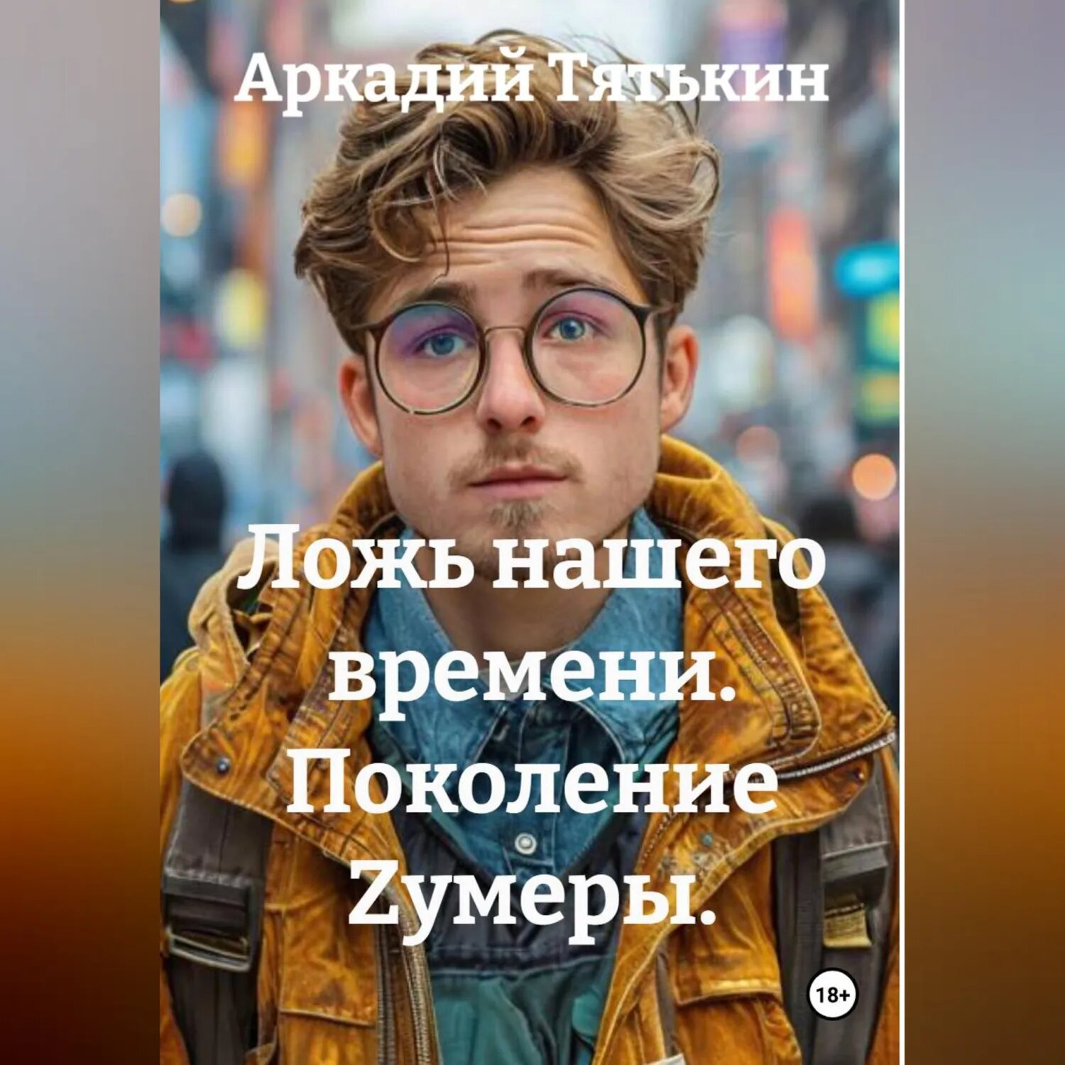 Поколение Zумеры. "Ложь нашего времени" [Аудиокнига]