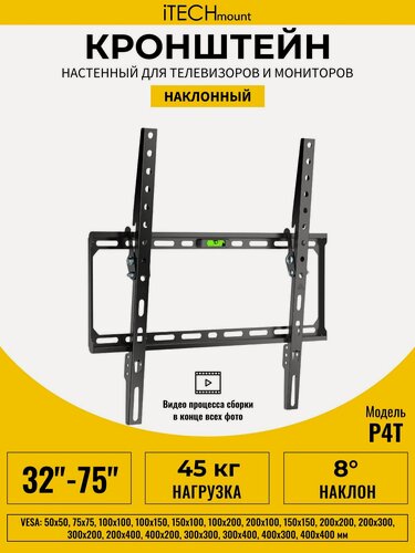 Изображение товара Кронштейн для телевизора настенный наклонный iTECHmount P4T (32"- 75")