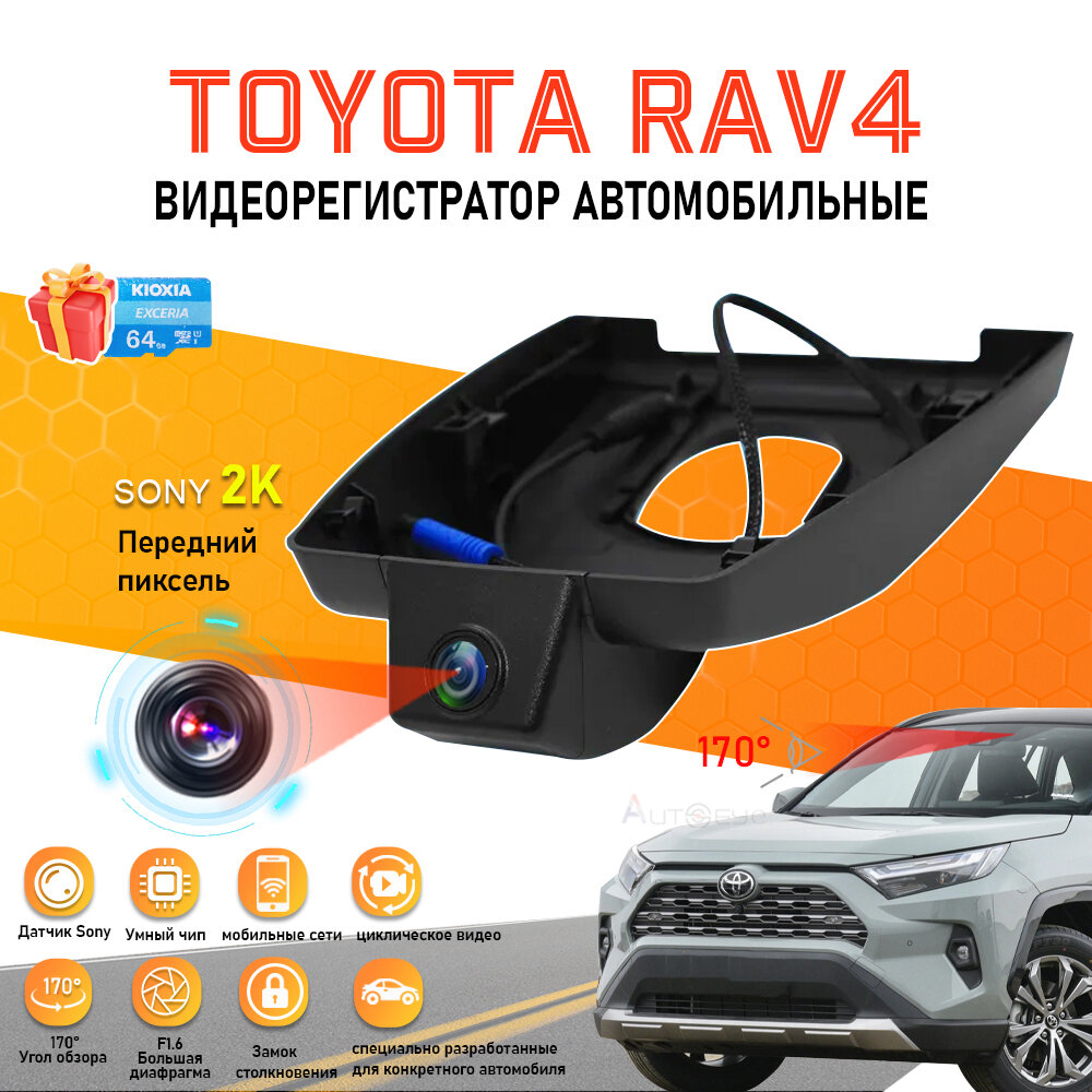 Видеорегистратор для Toyota Rav4 2022+/Toyota Harrier , с бесплатной TF картой 64GB