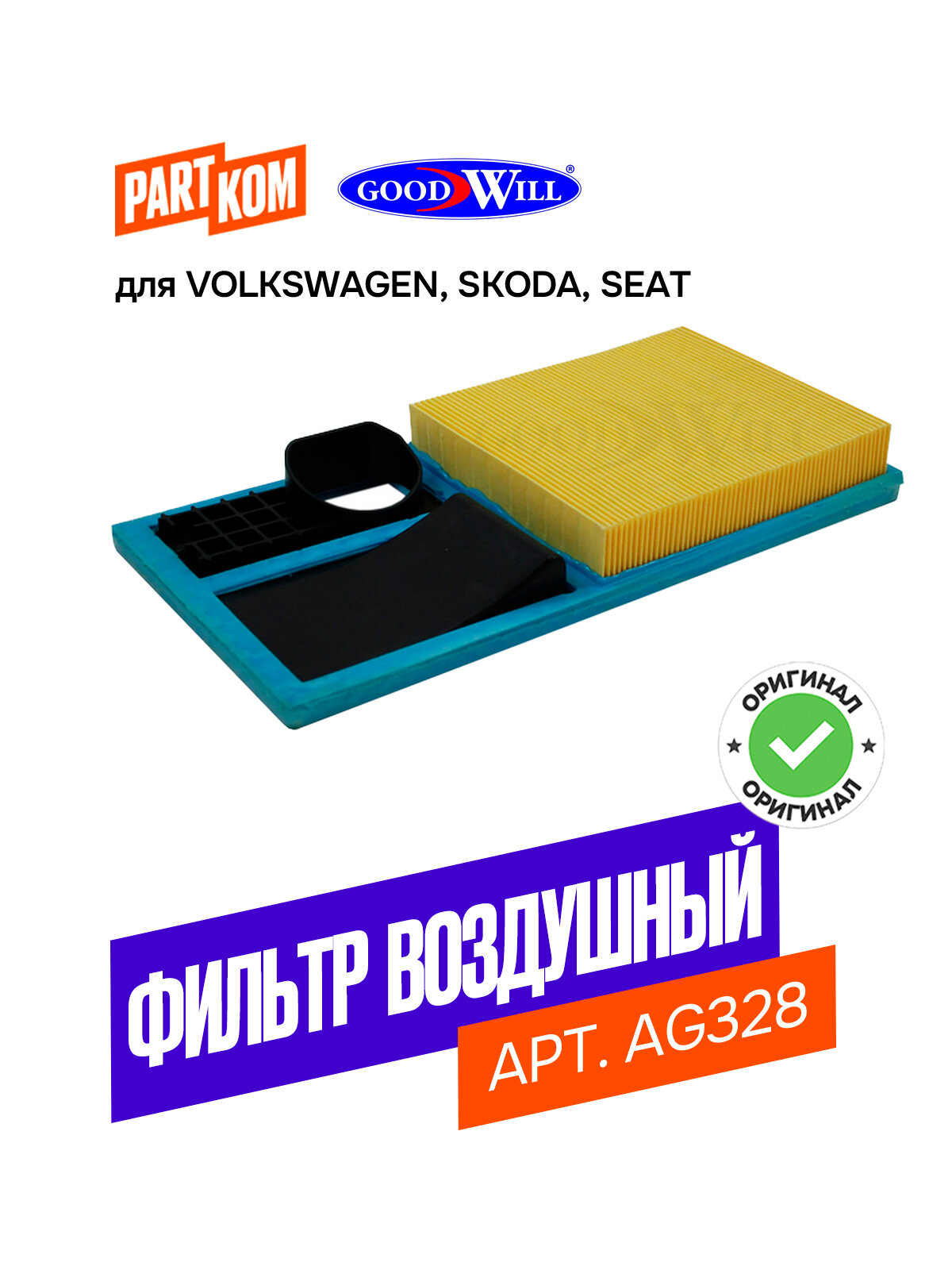 Фильтр воздушный Goodwill AG328 для SEAT Ibiza, SKODA Fabia, Volkswagen Polo / Сеат Ибица, Шкода Фабия, Фольксваген Поло