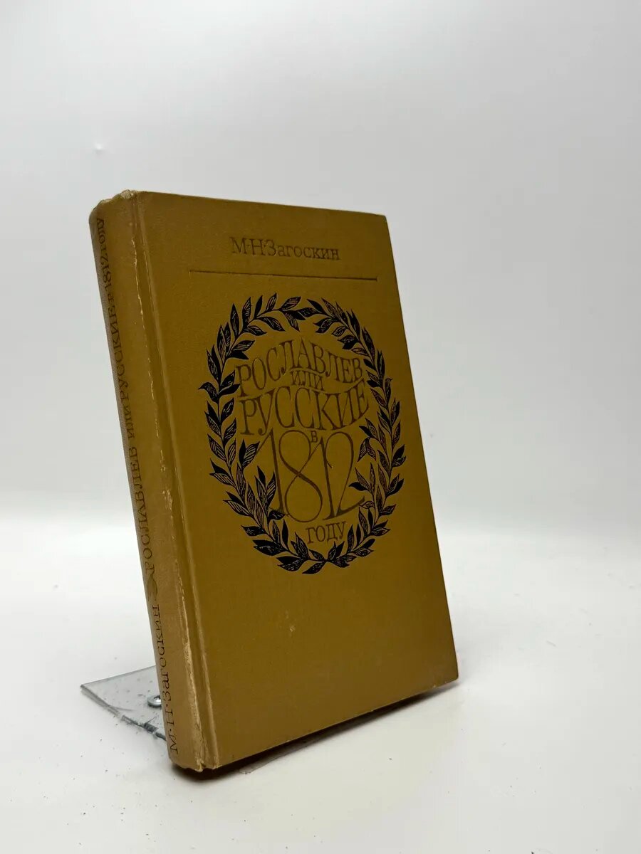 Михаил Николаевич Загоскин. Рославлев или Русские в 1812 год