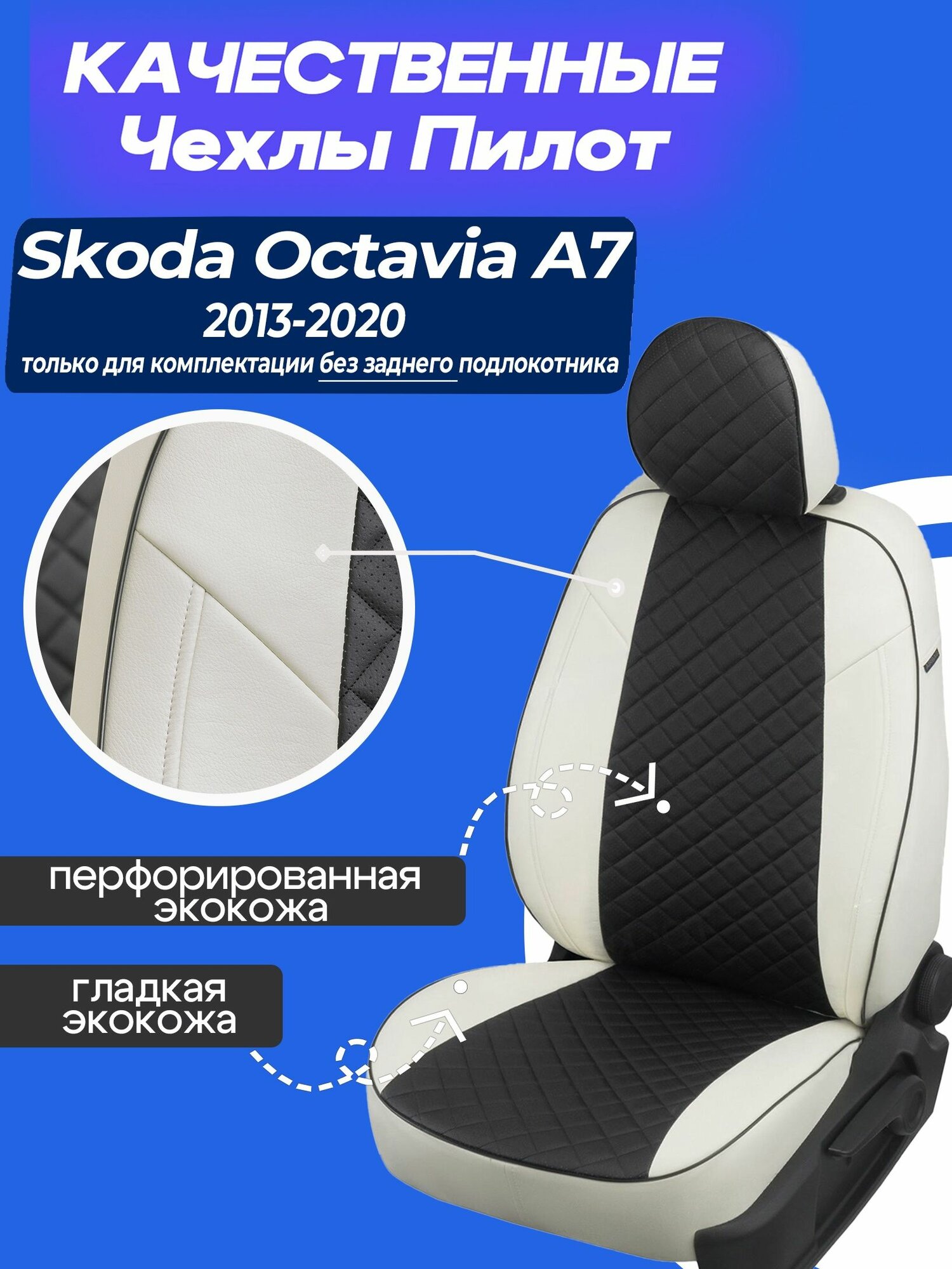 Чехлы на Шкода Октавия А7 для комплектации без заднего подлокотника Чехлы экокожа на Skoda Octavia A7 2013 2014 2015 2016 2017 2018 2019 2020 года