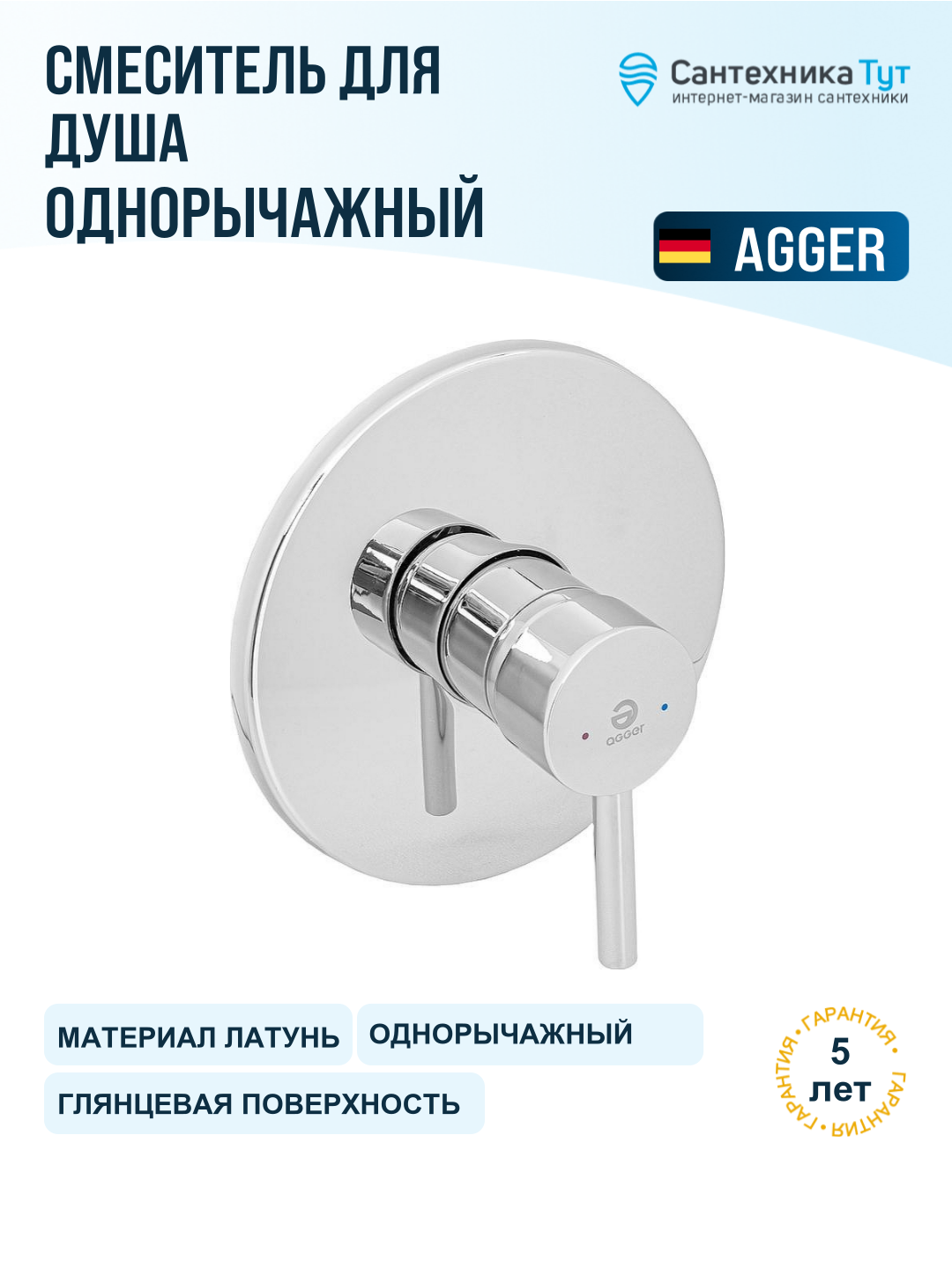 Смеситель для душа Agger Zest A0740000 Хром