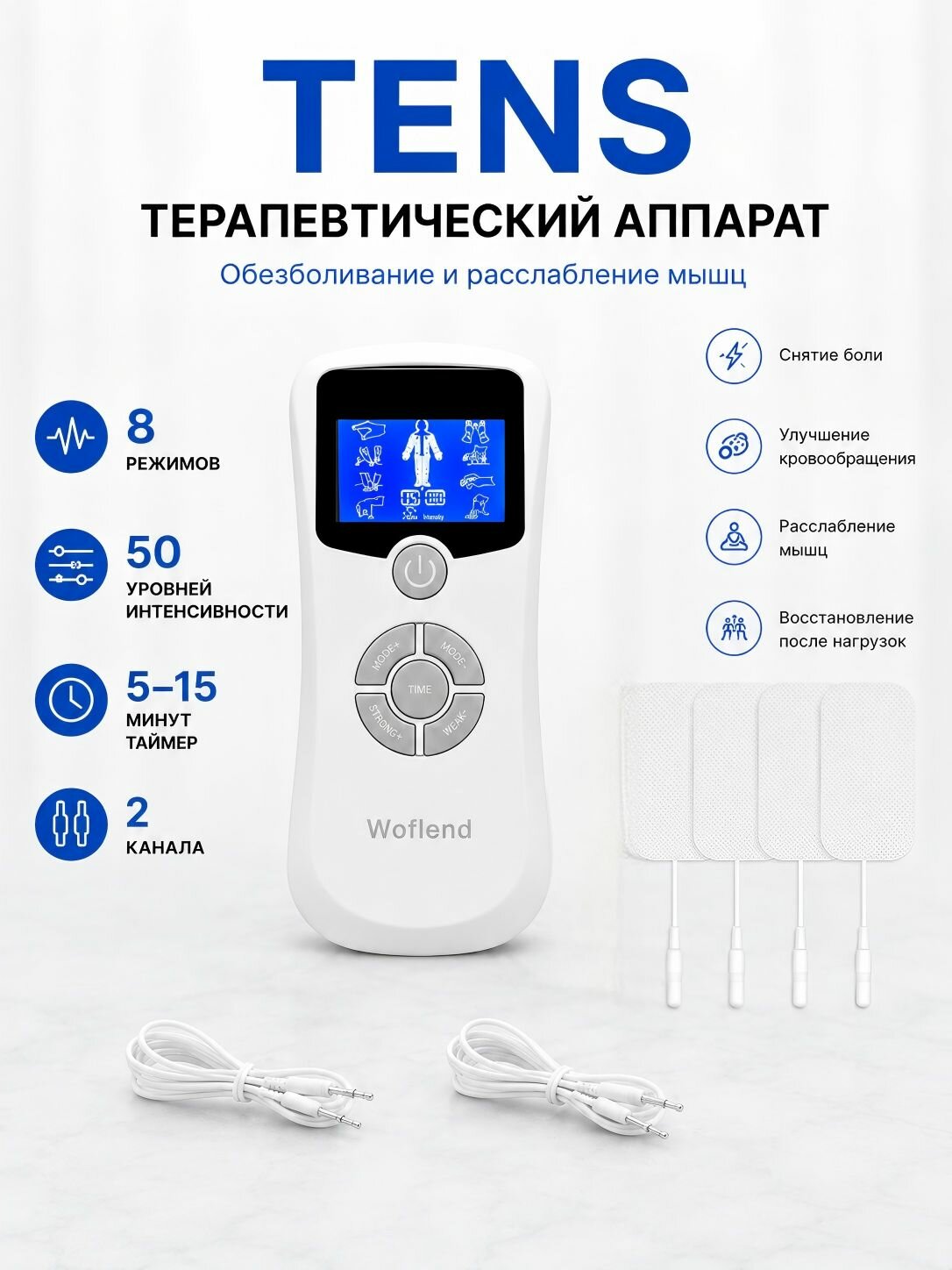 Аппарат TENS для массажа мышц (миостимулятор) 8 режимов, 50 уровней, 2 канала, USB, 4 электрода