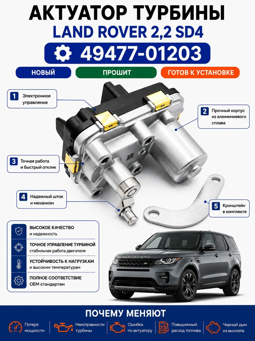 Актуатор турбокомпрессора LAND ROVER, JAGUAR 2.2 224DT 49477-01203