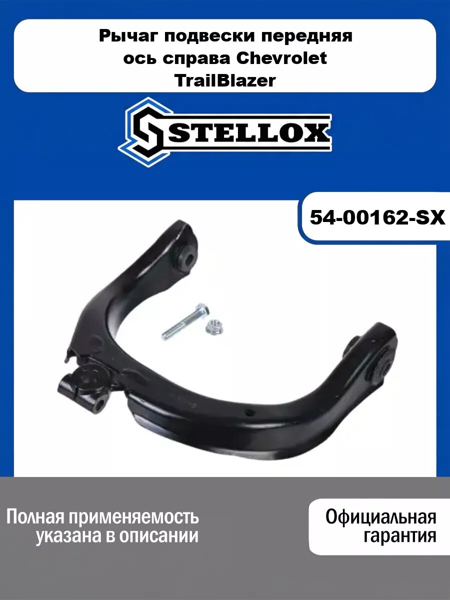 Рычаг подвески передняя ось справа Chevrolet TrailBlazer 02-09 STELLOX 54-00162-SX