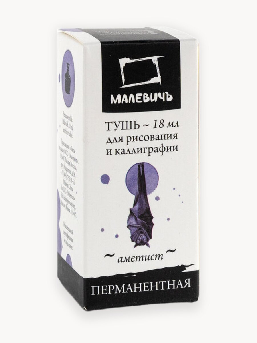 Тушь для рисования и каллиграфии Малевичъ, цветная перманентная, аметист, 18 мл