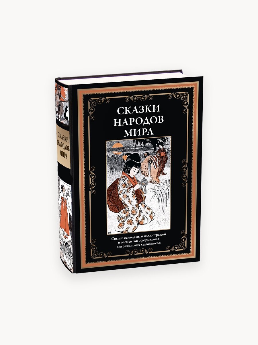 Сказки народов мира БМЛ. Свыше 70 иллюстраций и элементов оформления американских художников