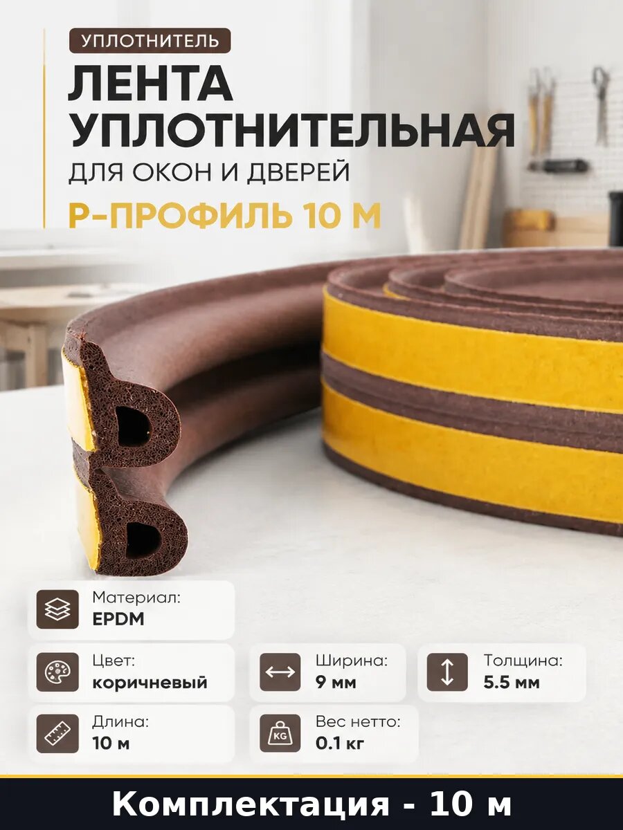 Лента уплотнительная для окон и дверей P-профиль 10 м