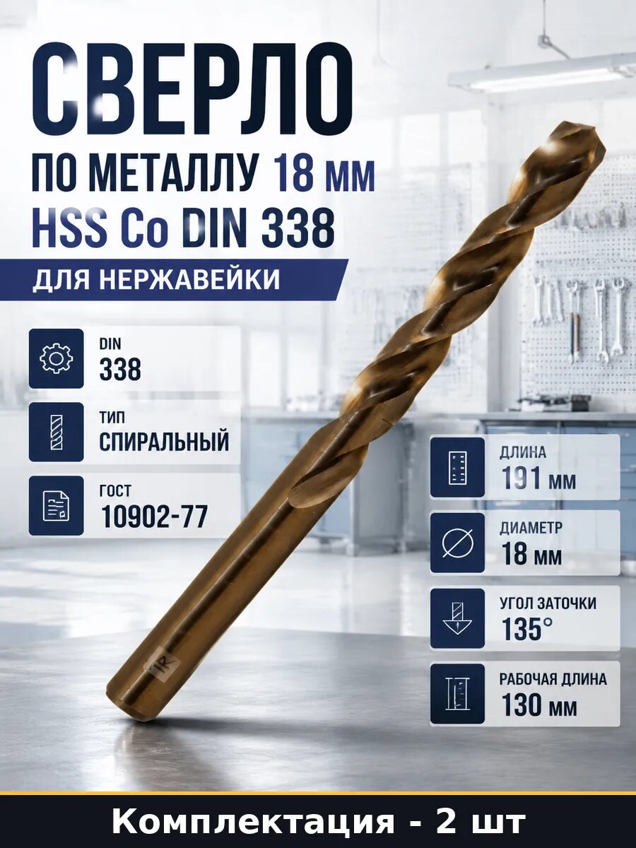 Комплект сверл 18 мм HSS CO 191 мм DIN 338 для стали 2 шт