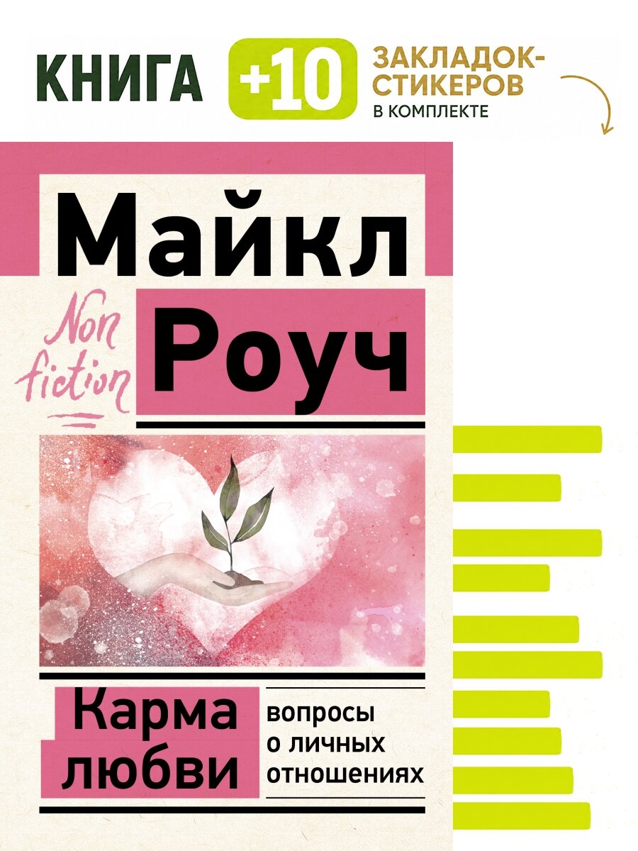 Карма любви: вопросы о личных отношениях. Комплект: книга + 10 закладок-стикеров