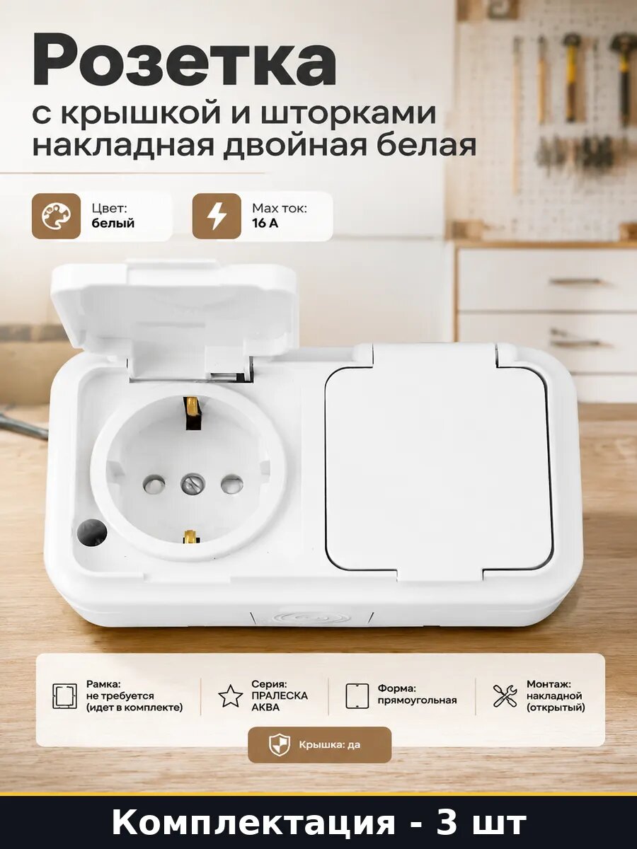 Розетка 2 гнезда накладная с крышкой и заземлением 3 шт
