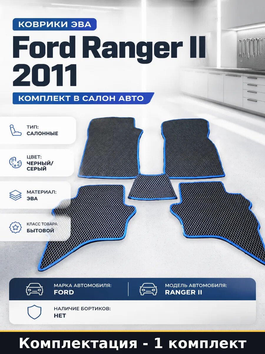 Коврики эва Ford Ranger II 2011 комплект в салон авто