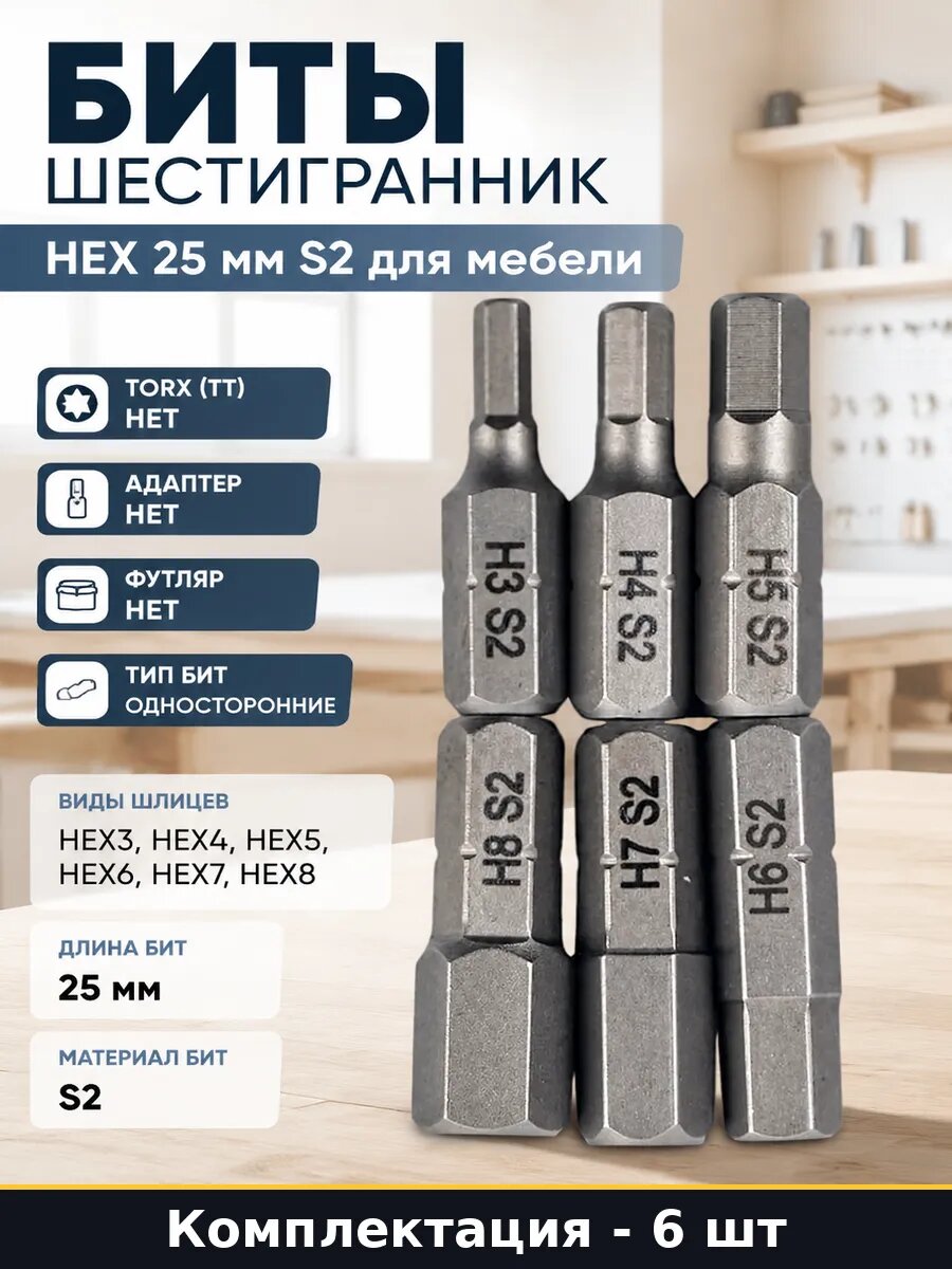 Биты шестигранник набор 6 штук HEX 25 мм S2 для мебели