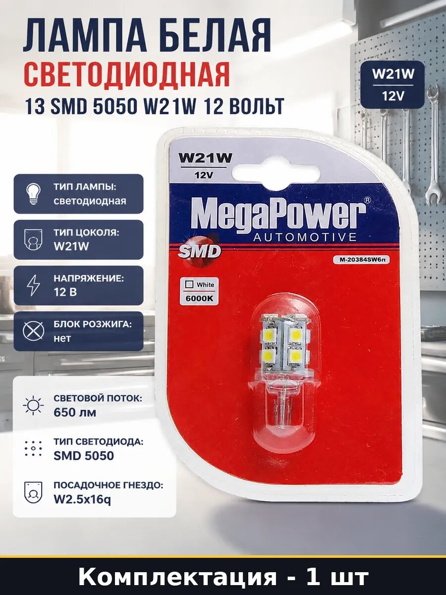 Лампа белая 1 шт светодиодная 13 SMD 5050 W21W 12 вольт