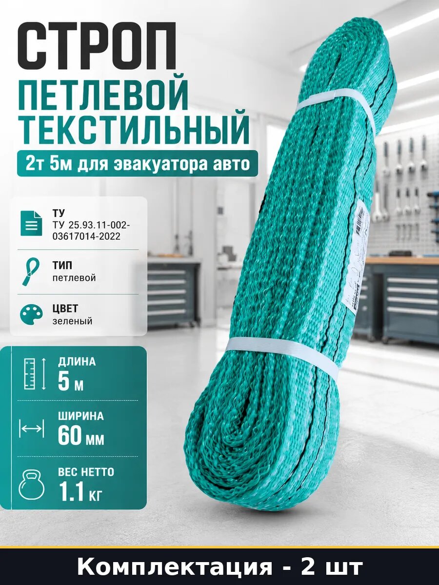 Строп текстильный петлевой СТП 2Т 5М ленточный комплект 2 шт