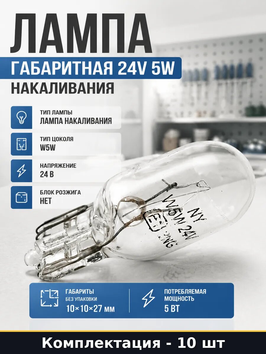 Лампа габаритная 24V 5W накаливания комплект 10 штук
