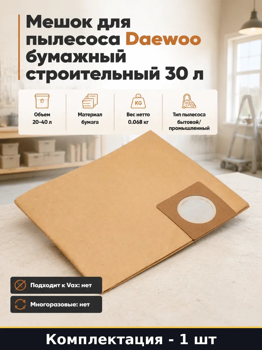 Мешок для пылесоса Daewoo бумажный строительный 30 л