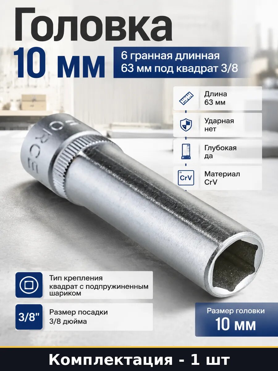 Головка 10 мм 6 гранная длинная 63 мм под квадрат 3/8