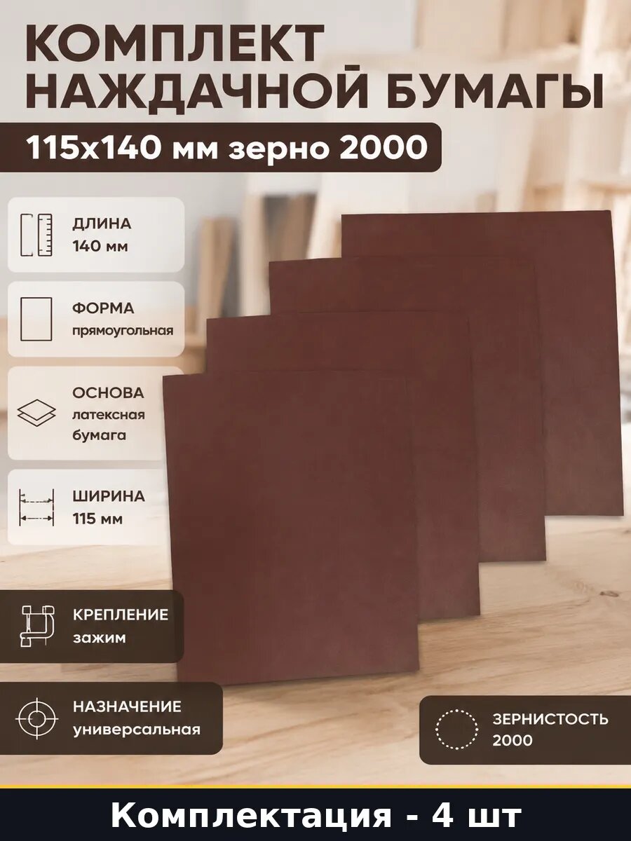 Комплект наждачной бумаги 4 шт 115х140 мм зерно 2000