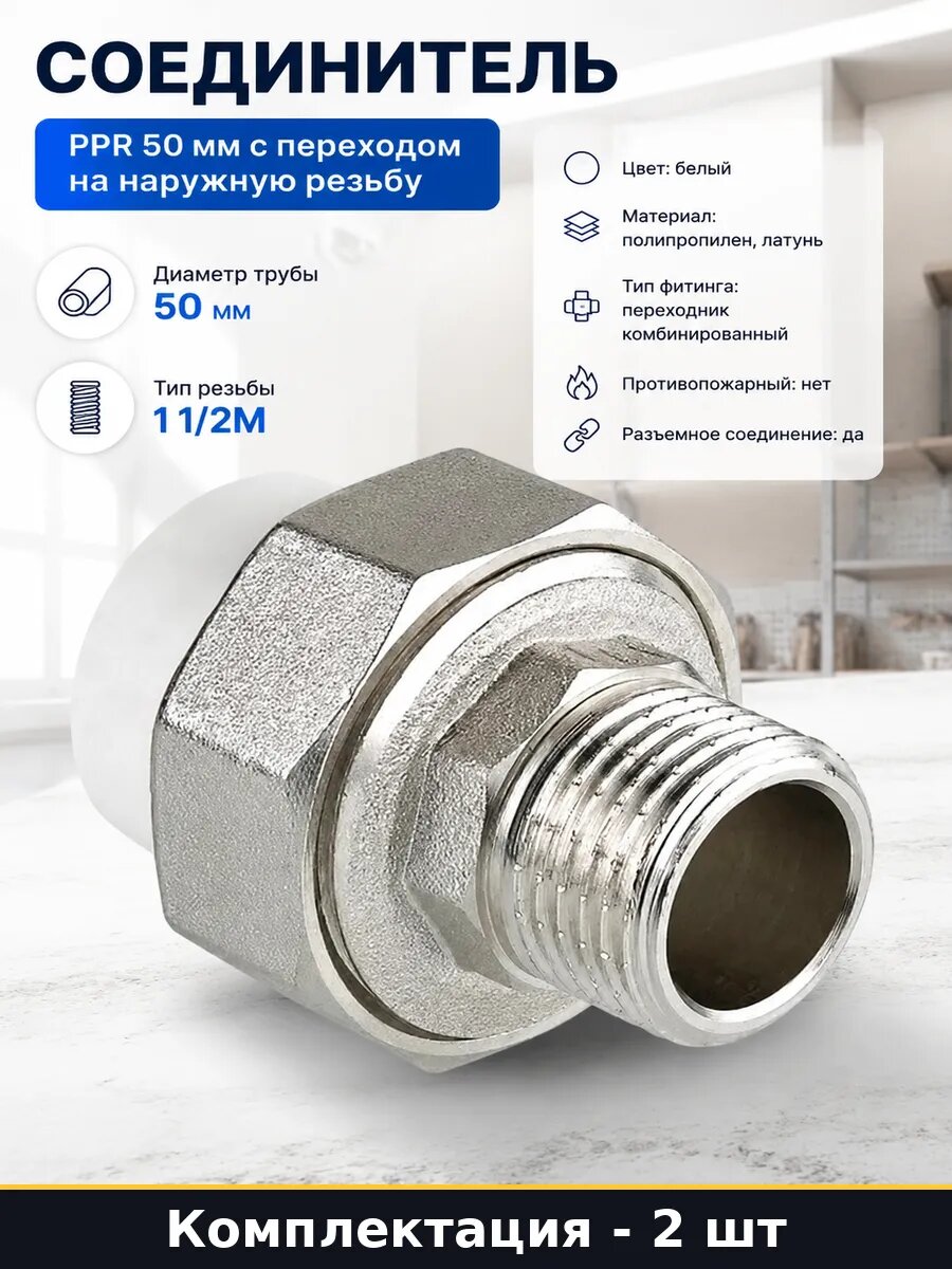 Соединитель ППР 50 1 1/2 разъемный с внешней резьбой 2 шт