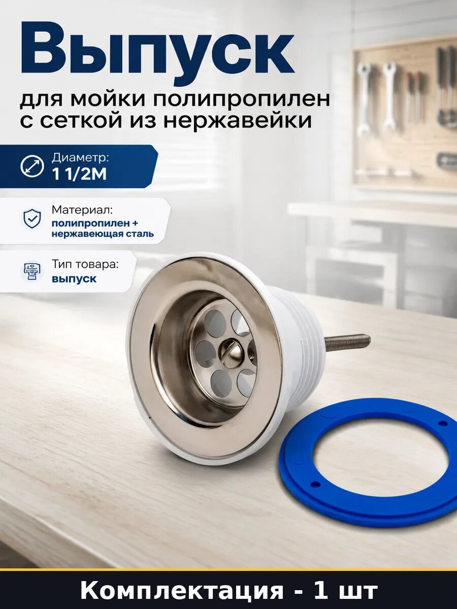 Выпуск для мойки полипропилен с сеткой из нержавейки