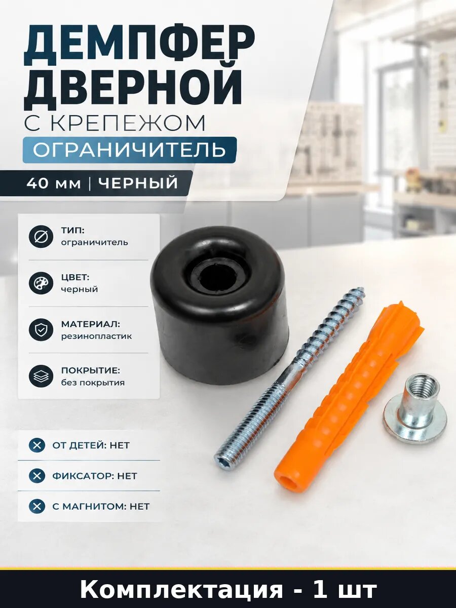 Демпфер дверной с крепежом ограничитель 40 мм черный