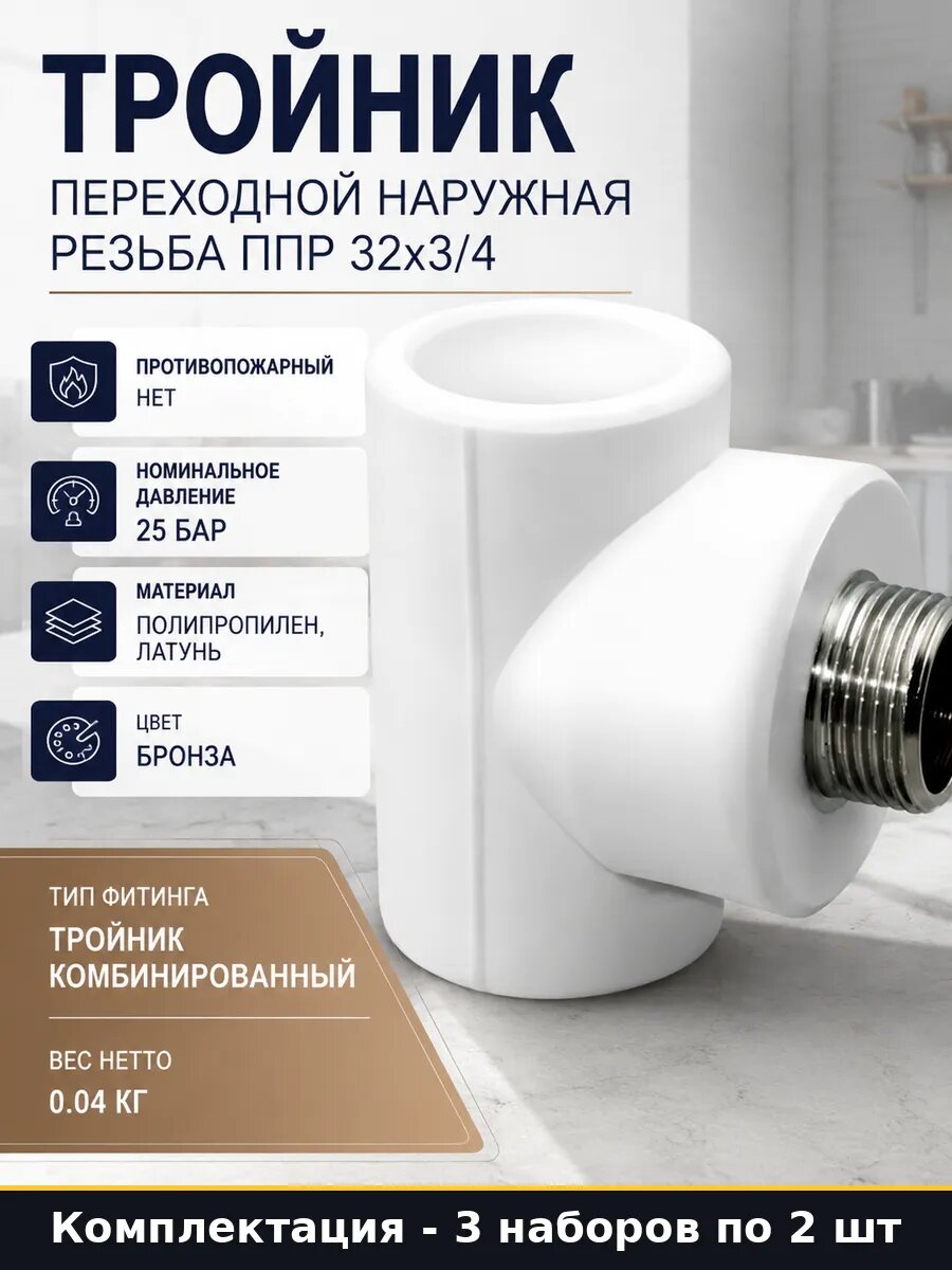 Тройник ппр 32х3/4 наружная резьба с латунной вставкой 3шт