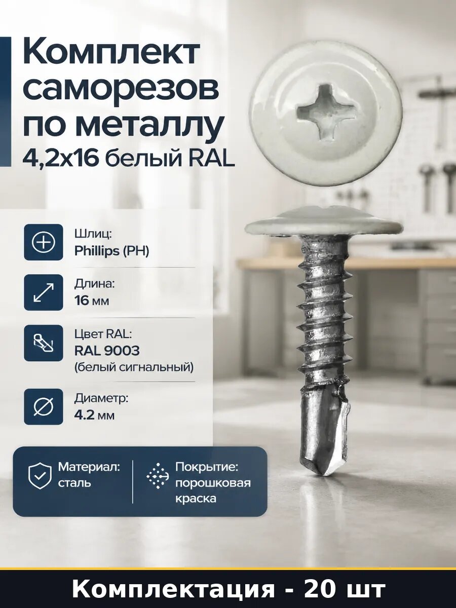 Комплект саморезов по металлу 4,2х16 белый RAL 20 шт