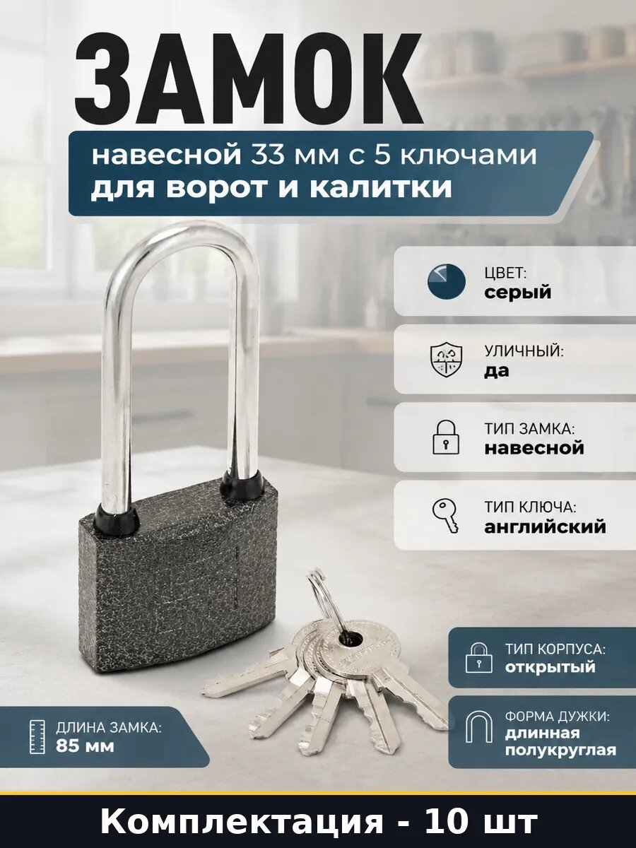 Навесной замок открытый корпус чугунный 85 мм 5 ключей 10 шт
