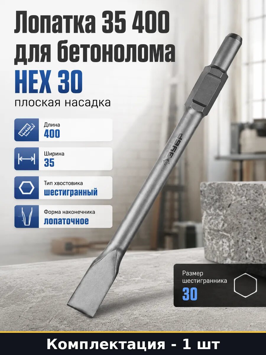 Лопатка 35 400 для бетонолома HEX 30 плоская насадка