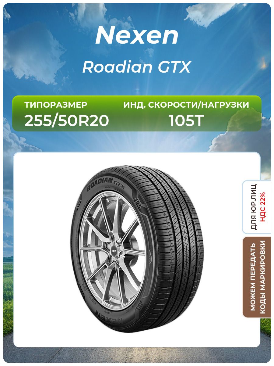 Шина Nexen Roadian GTX 255/50R20 105T всесезонная