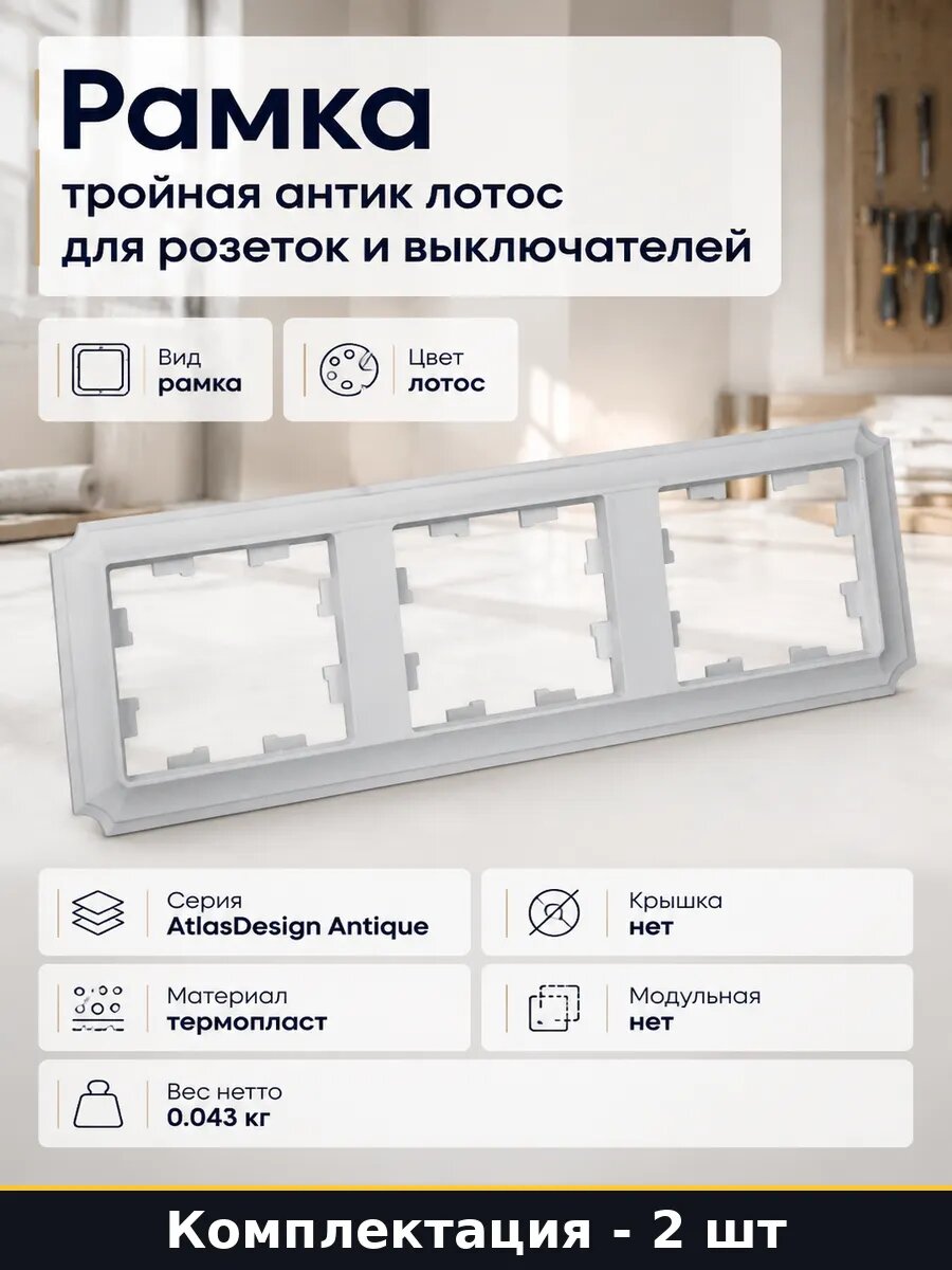 Рамка 3 поста лотос для скрытой установки 12 мм глубина 2 шт
