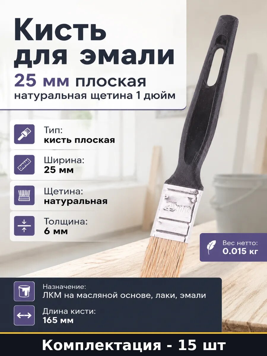 Кисть для эмали 25 мм плоская натуральная щетина 1 дюйм
