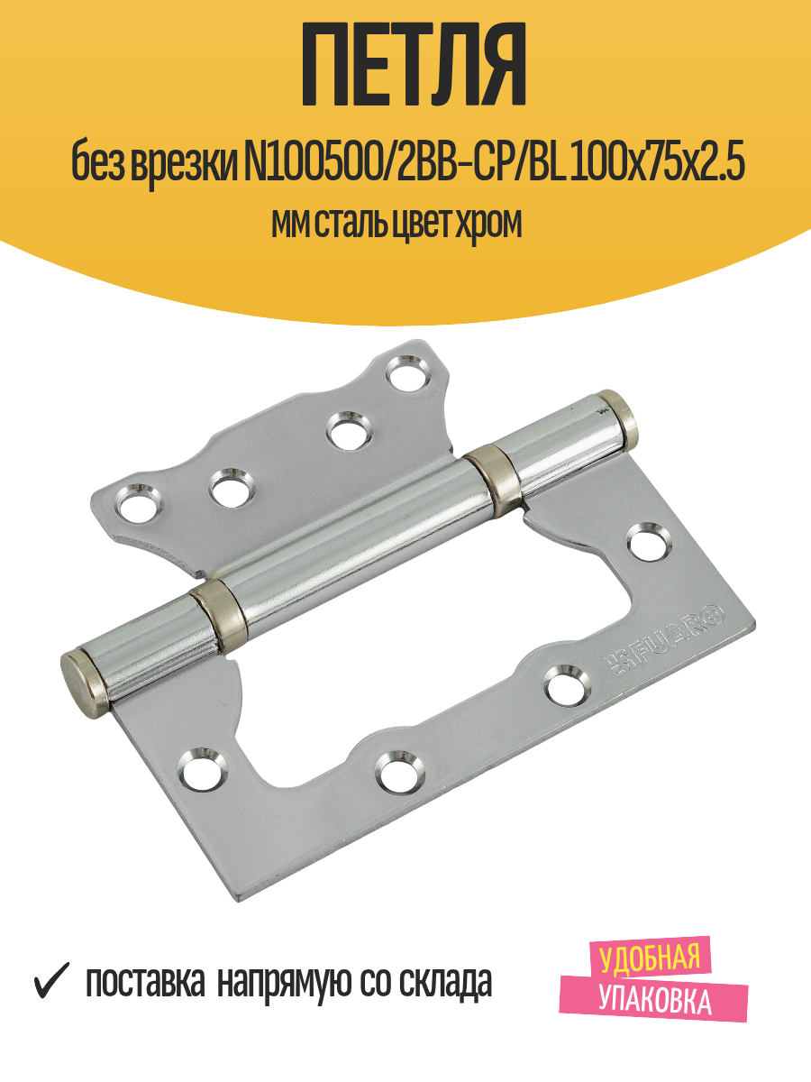 Петля дверная без врезки N100500/2BB-CP/BL 100х75х2.5 мм сталь цвет хром