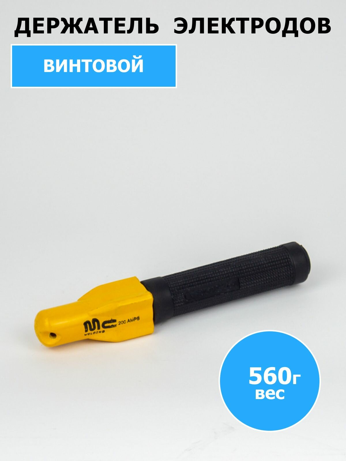 Электрододержатель сварочный MC Prime 200 , держак для сварки, держатель электродов — фото 1